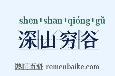 深山穷谷是什么意思的图片